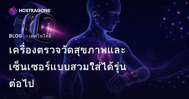 เครื่องตรวจวัดสุขภาพและเซ็นเซอร์แบบสวมใส่ได้รุ่นต่อไป
