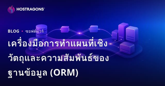 เครื่องมือ Object-Relational Mapping (ORM) และความสัมพันธ์ของฐานข้อมูล