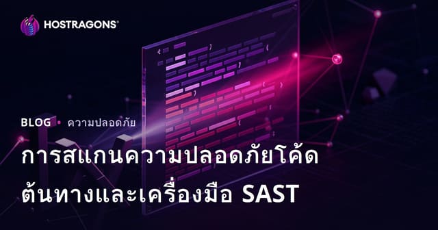 การสแกนความปลอดภัยโค้ดต้นทางและเครื่องมือ SAST