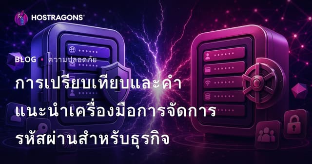 การเปรียบเทียบและคำแนะนำเครื่องมือการจัดการรหัสผ่านสำหรับธุรกิจ