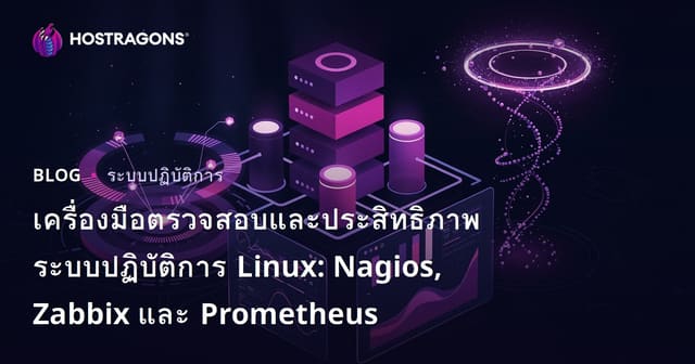 เครื่องมือตรวจสอบและประสิทธิภาพระบบปฏิบัติการ Linux: Nagios, Zabbix และ Prometheus