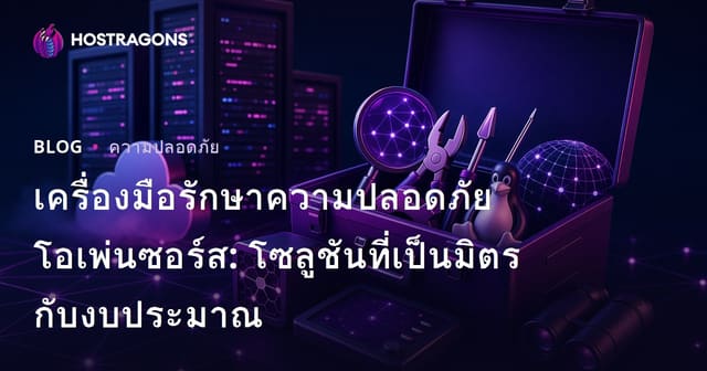 เครื่องมือรักษาความปลอดภัยโอเพ่นซอร์ส: โซลูชันที่เป็นมิตรกับงบประมาณ