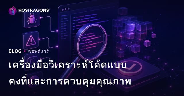 เครื่องมือวิเคราะห์โค้ดแบบคงที่และการควบคุมคุณภาพ