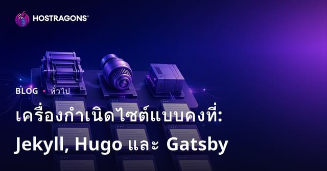 เครื่องกำเนิดไซต์แบบคงที่: Jekyll, Hugo และ Gatsby