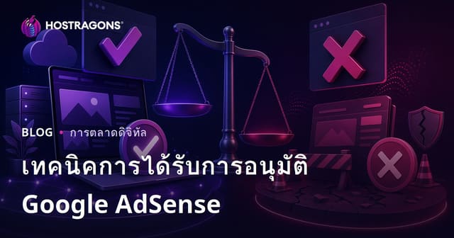 เคล็ดลับขออนุมัติ Google AdSense สำหรับเว็บไซต์ พร้อมเหตุผลที่ถูกปฏิเสธบ่อยที่สุด