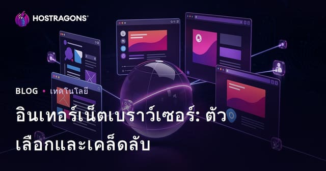 เว็บเบราว์เซอร์: ทางเลือกและเคล็ดลับ