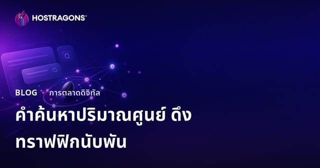 เคล็ดลับใช้คำค้นหาไม่มีปริมาณค้นหา (Zero-Volume Keywords) สร้างทราฟิกหลักพันได้อย่างไรในปี 2026