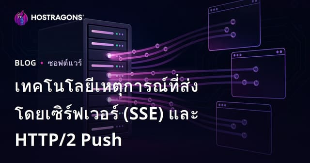 เทคโนโลยีเหตุการณ์ที่ส่งโดยเซิร์ฟเวอร์ (SSE) และ HTTP/2 Push