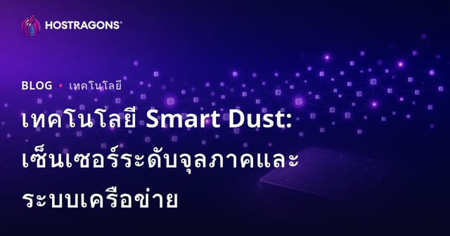 เทคโนโลยี Smart Dust: เซ็นเซอร์ระดับจุลภาคและระบบเครือข่าย