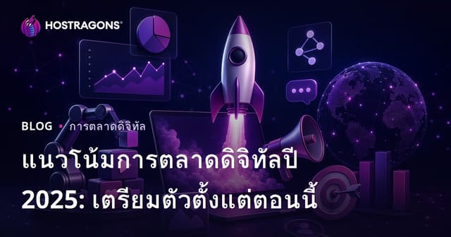 เทรนด์การตลาดดิจิทัลปี 2025: เตรียมตัวกันตั้งแต่ตอนนี้