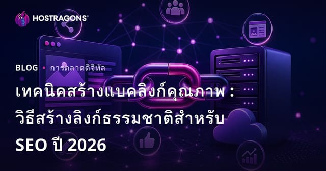 เทคนิคสร้างแบคลิงก์คุณภาพ : วิธีสร้างลิงก์ธรรมชาติสำหรับ SEO ปี 2026
