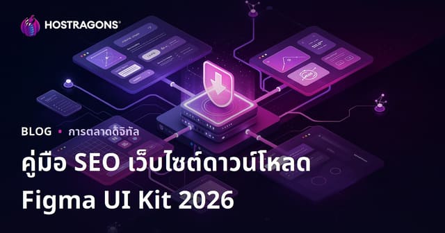 เทคนิค SEO สำหรับเว็บไซต์ดาวน์โหลดไฟล์ส่วนประกอบ Figma และ UI Kit โดยเฉพาะ