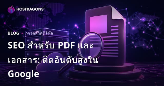 เทคนิค SEO สำหรับไฟล์ PDF และเอกสาร: วิธีดันไฟล์ PDF ให้ติดอันดับ Google ในปี 2026