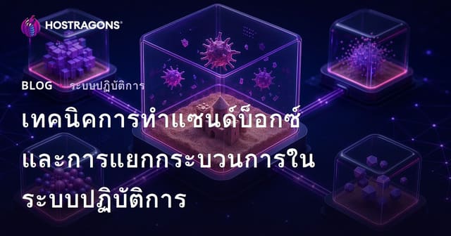 เทคนิคการทำแซนด์บ็อกซ์และการแยกกระบวนการในระบบปฏิบัติการ