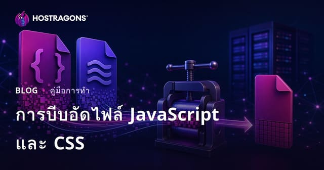เทคนิคการบีบอัดไฟล์ JavaScript และ CSS (Minify)