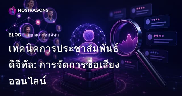 เทคนิคการประชาสัมพันธ์ดิจิทัล: การจัดการชื่อเสียงออนไลน์
