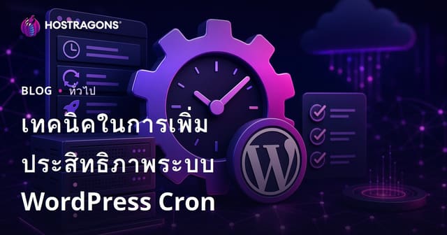 เทคนิคเพิ่มประสิทธิภาพระบบ WordPress Cron เพื่อความเร็วเว็บไซต์สูงสุด