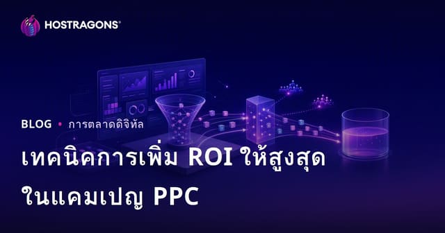 เทคนิคการเพิ่ม ROI ให้สูงสุดในแคมเปญ PPC