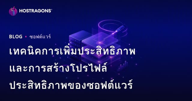 เทคนิคการเพิ่มประสิทธิภาพและการสร้างโปรไฟล์ประสิทธิภาพของซอฟต์แวร์