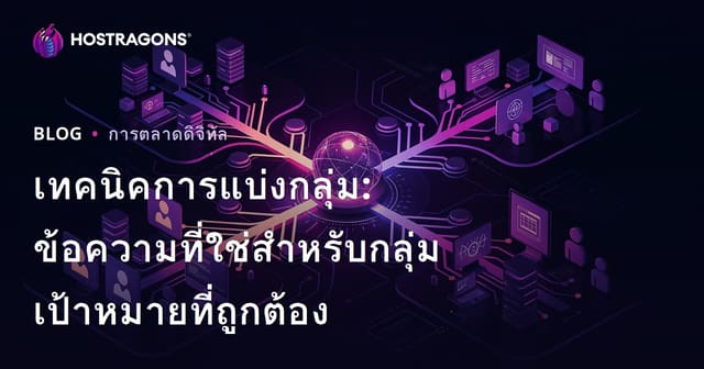 เทคนิคการแบ่งกลุ่ม: ข้อความที่ใช่สำหรับกลุ่มเป้าหมายที่ถูกต้อง