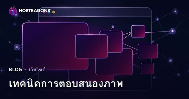เทคนิคการตอบสนองภาพ