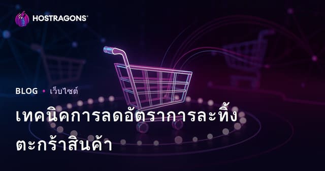 เทคนิคการลดอัตราการละทิ้งตะกร้าสินค้า