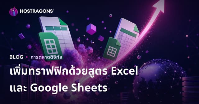 เทคนิคสร้างบล็อกสูตร Excel และ Google Sheets ที่เพิ่มทราฟฟิกแบบก้าวกระโดด