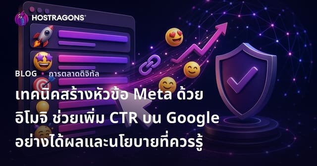 เทคนิคสร้างหัวข้อ Meta ด้วยอิโมจิ ช่วยเพิ่ม CTR บน Google อย่างได้ผลและนโยบายที่ควรรู้