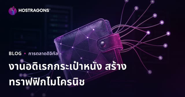 เทคนิคสร้างเว็บไซต์ไมโครนิเชิง “งานหนังและการทำกระเป๋าสตางค์ที่บ้าน” ให้ได้ทราฟิกคุณภาพสูง