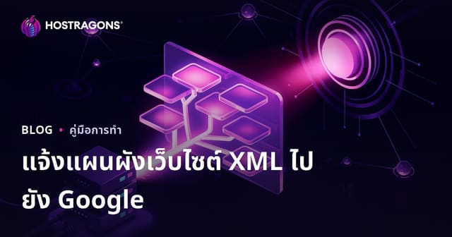 เทคนิคส่ง XML Sitemap ให้ Google เร่งสแกนเว็บไซต์อย่างมืออาชีพในปี 2026