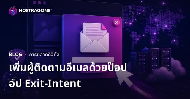 เทคนิคเก็บอีเมลลูกค้าด้วยป๊อปอัพออกจากเว็บไซต์ (Exit-Intent) ที่ได้ผลในปี 2024