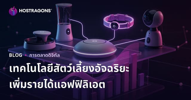 เทคนิคเพิ่มรายได้ Amazon Affiliate ด้วยผลิตภัณฑ์สัตว์เลี้ยงอัจฉริยะสำหรับบ้านยุคใหม่