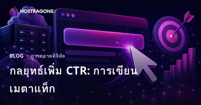 เทคนิคเพิ่มอัตราการคลิก (CTR): วิธีเขียน Meta Title ให้โดนใจและได้ผล 2026