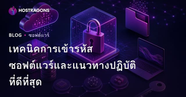 เทคนิคการเข้ารหัสซอฟต์แวร์และแนวทางปฏิบัติที่ดีที่สุด