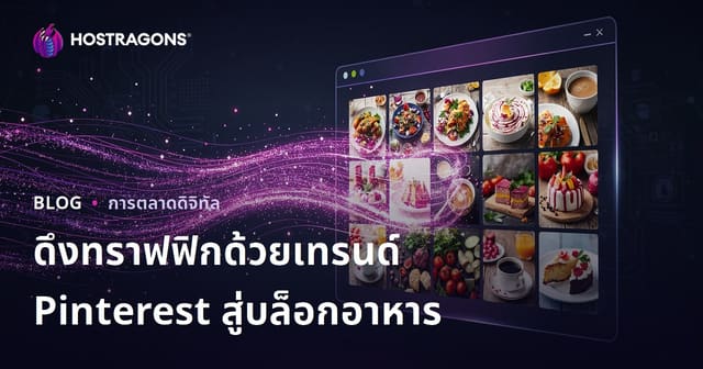 เทคนิคใช้เทรนด์ Pinterest ดันบล็อกอาหารภาษาอังกฤษให้มีผู้เข้าชมหลักล้าน