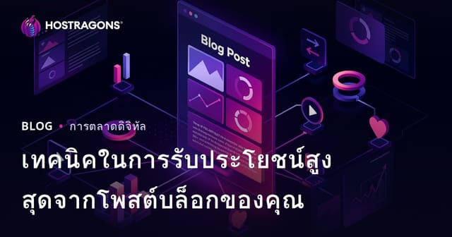 เทคนิคในการรับประโยชน์สูงสุดจากโพสต์บล็อกของคุณ