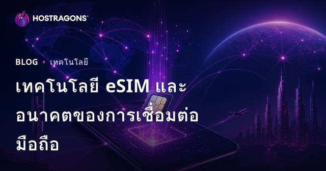 เทคโนโลยี eSIM และอนาคตของการเชื่อมต่อมือถือ