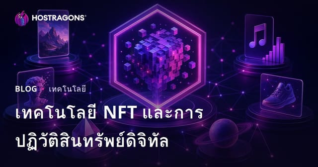 เทคโนโลยี NFT และการปฏิวัติทรัพย์สินดิจิทัล