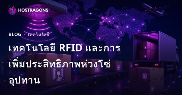 เทคโนโลยี RFID และการเพิ่มประสิทธิภาพห่วงโซ่อุปทาน