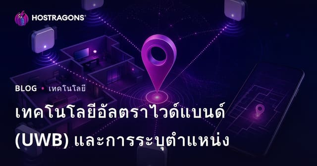 เทคโนโลยีอัลตราไวด์แบนด์ (UWB) และการระบุตำแหน่ง