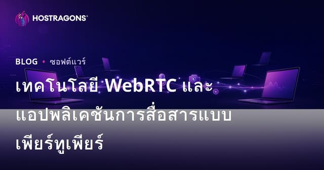 เทคโนโลยี WebRTC และแอปพลิเคชันการสื่อสารแบบ Peer-to-Peer