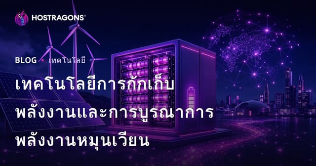เทคโนโลยีการกักเก็บพลังงานและการบูรณาการพลังงานหมุนเวียน