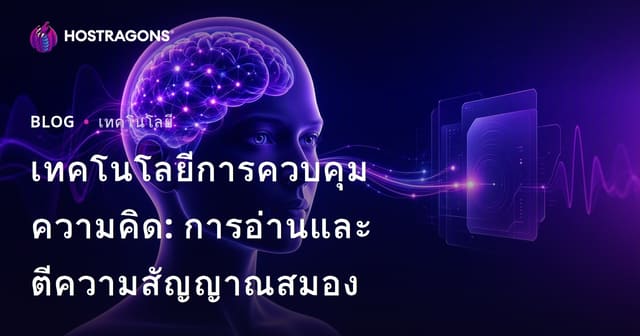 เทคโนโลยีการควบคุมความคิด: การอ่านและตีความสัญญาณสมอง