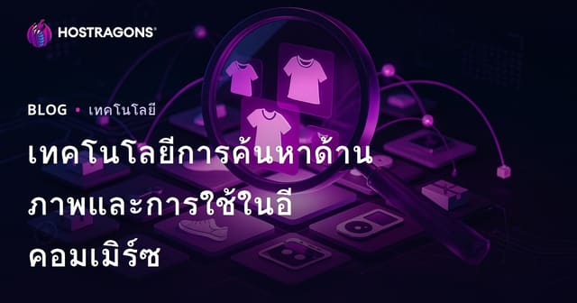เทคโนโลยีการค้นหาด้านภาพและการใช้ในอีคอมเมิร์ซ