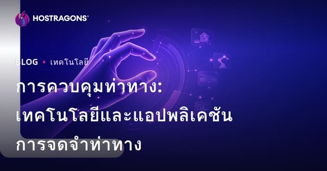 การควบคุมท่าทาง: เทคโนโลยีและแอปพลิเคชันการจดจำท่าทาง