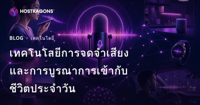 เทคโนโลยีการจดจำเสียงและการบูรณาการเข้ากับชีวิตประจำวัน