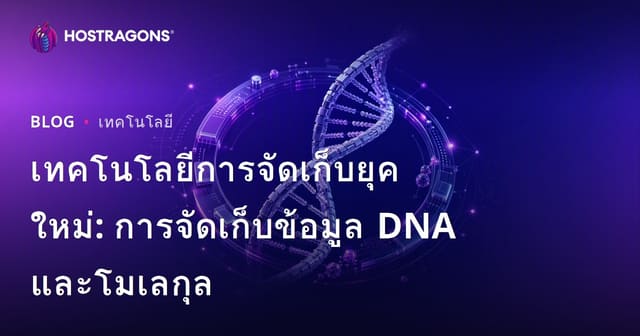 เทคโนโลยีการจัดเก็บยุคใหม่: การจัดเก็บข้อมูล DNA และโมเลกุล