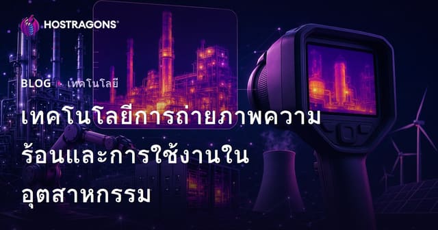 เทคโนโลยีการถ่ายภาพความร้อนและการประยุกต์ใช้อุตสาหกรรม