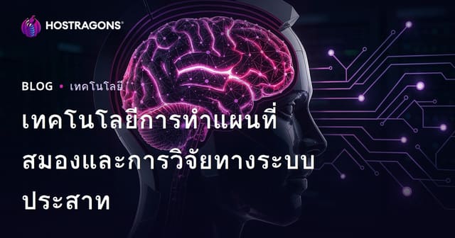 เทคโนโลยีการทำแผนที่สมองและงานวิจัยทางระบบประสาทสมัยใหม่