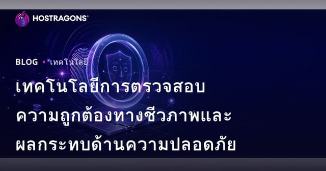 เทคโนโลยีการตรวจสอบความถูกต้องทางชีวภาพและผลกระทบด้านความปลอดภัย